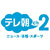 テレ朝チャンネル2ロゴ