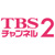 TBSチャンネル2 名作ドラマ・スポーツ・アニメロゴ