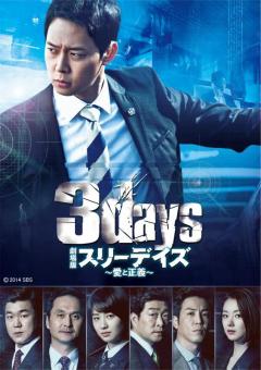 3days～愛と正義～