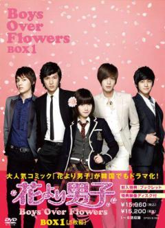 花より男子～BoysOverFlowers