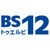 BS12 トゥエルビロゴ