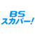 BSスカパー！ロゴ