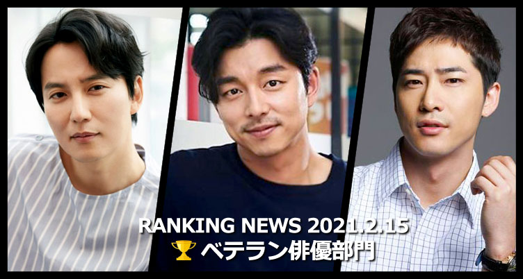 韓国ドラマベテラン俳優 最新ランキングニュース [2月15日版]