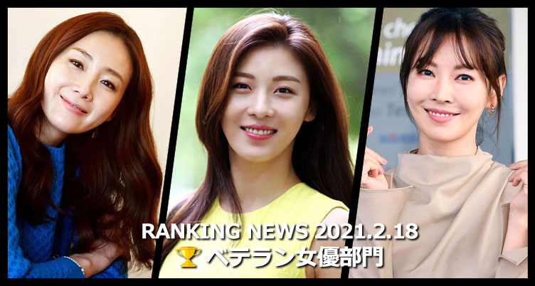 韓国ドラマベテラン女優 最新ランキングニュース [2月18日版]