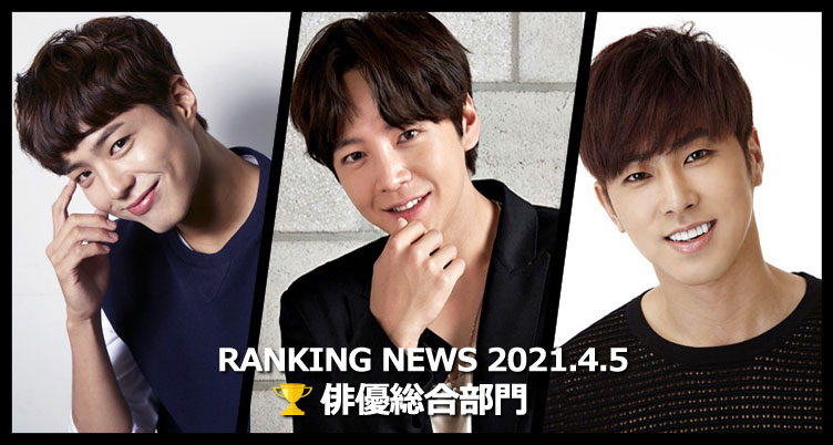 韓国ドラマ俳優 最新ランキングニュース [4月5日版]