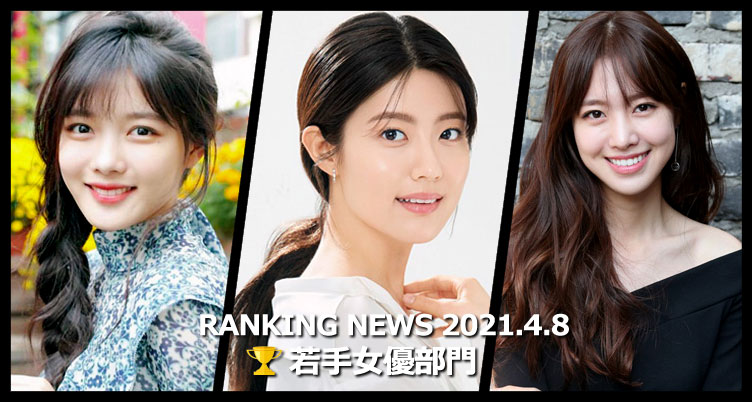 韓国ドラマ若手女優 最新ランキングニュース [4月8日版]