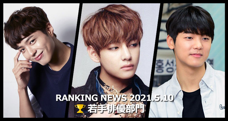 韓国ドラマ若手俳優 最新ランキングニュース [5月10日版]