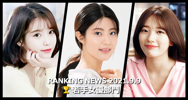 韓国ドラマ若手女優 最新ランキングニュース [9月9日版]