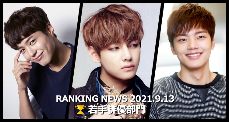 韓国ドラマ若手俳優 最新ランキングニュース [9月13日版]