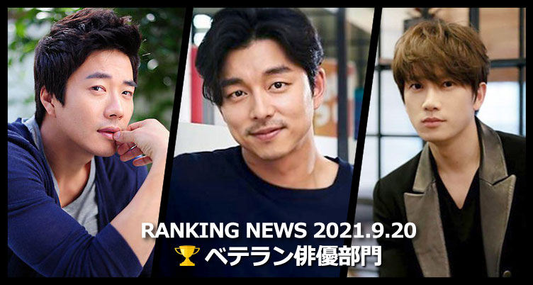韓国ドラマベテラン俳優 最新ランキングニュース [9月20日版]