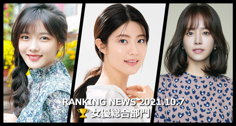 韓国ドラマ女優 最新ランキングニュース [10月7日版]