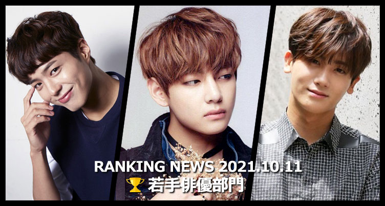 韓国ドラマ若手俳優 最新ランキングニュース [10月11日版]