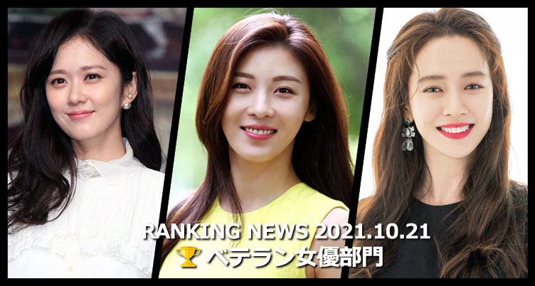 韓国ドラマベテラン女優 最新ランキングニュース [10月21日版]