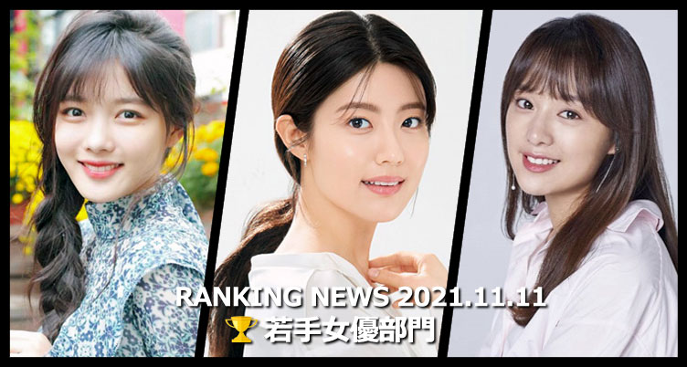 韓国ドラマ若手女優 最新ランキングニュース [11月11日版]