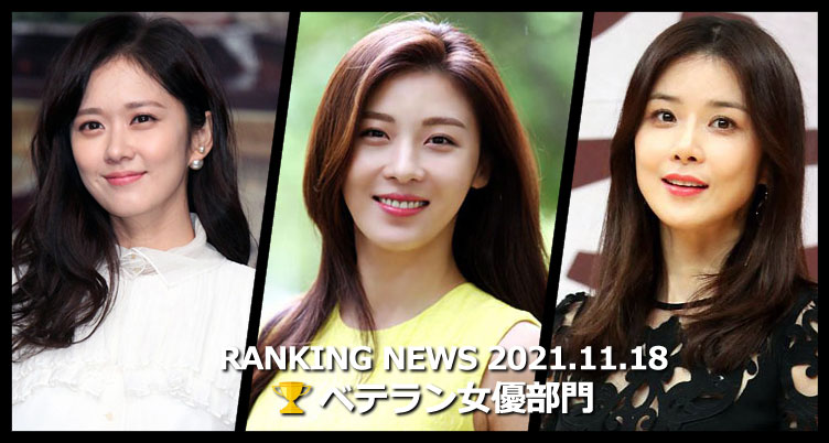 韓国ドラマベテラン女優 最新ランキングニュース [11月18日版]