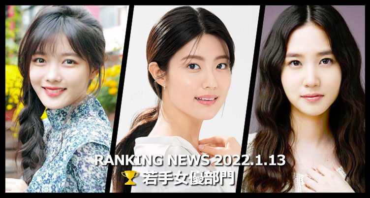 韓国ドラマ若手女優 最新ランキングニュース [1月13日版]