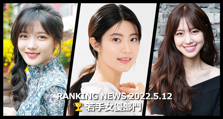 韓国ドラマ若手女優 最新ランキングニュース [5月12日版]