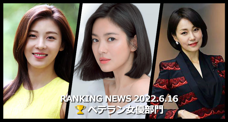 韓国ドラマベテラン女優 最新ランキングニュース [6月16日版]