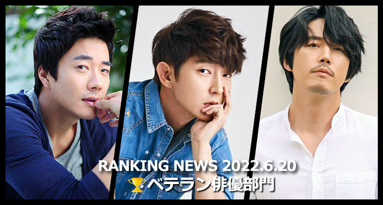 韓国ドラマベテラン俳優 最新ランキングニュース [6月20日版]