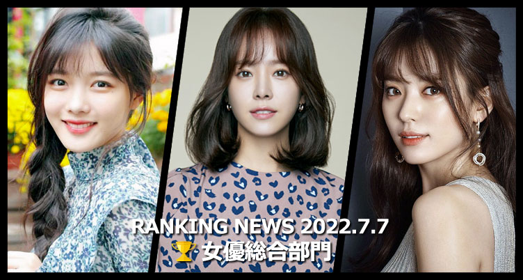 韓国ドラマ女優 最新ランキングニュース [7月7日版]