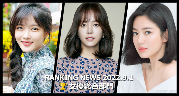 韓国ドラマ女優 最新ランキングニュース [9月1日版]