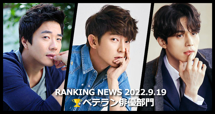 韓国ドラマベテラン俳優 最新ランキングニュース [9月19日版]
