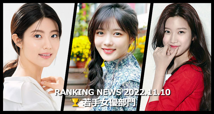 韓国ドラマ若手女優 最新ランキングニュース [11月10日版]
