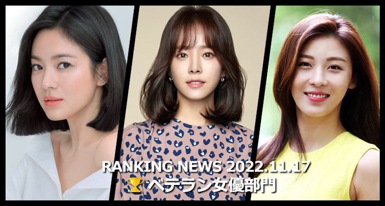 韓国ドラマベテラン女優 最新ランキングニュース [11月17日版]