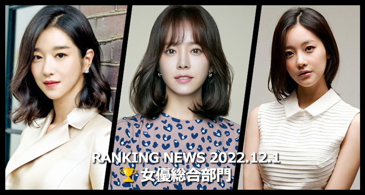 韓国ドラマ女優 最新ランキングニュース [12月1日版]