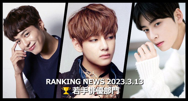 韓国ドラマ若手俳優 最新ランキングニュース [3月13日版]