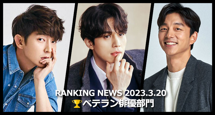 韓国ドラマベテラン俳優 最新ランキングニュース [3月20日版]