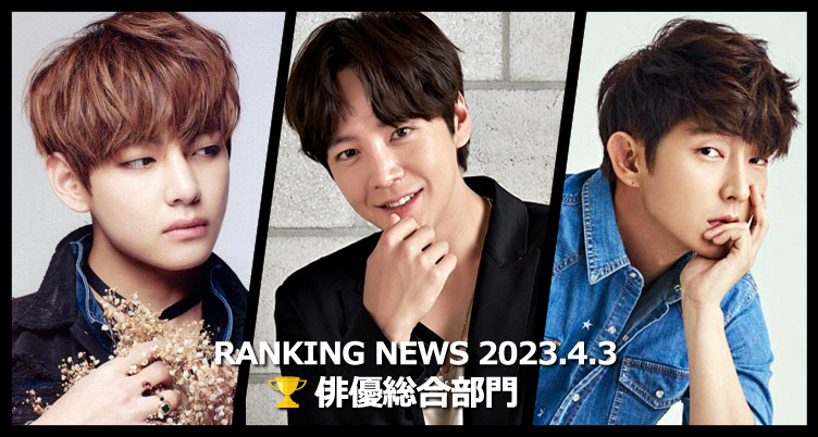 韓国ドラマ俳優 最新ランキングニュース [4月3日版]