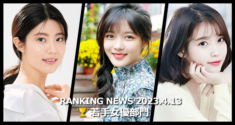 韓国ドラマ若手女優 最新ランキングニュース [4月13日版]