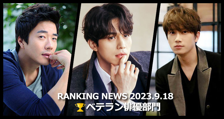 韓国ドラマベテラン俳優 最新ランキングニュース [9月18日版]