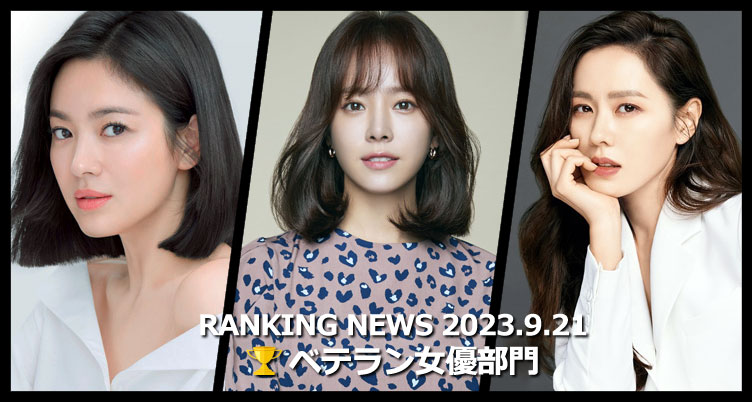韓国ドラマベテラン女優 最新ランキングニュース [9月21日版]