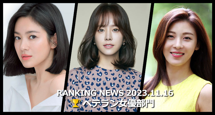 韓国ドラマベテラン女優 最新ランキングニュース [11月16日版]