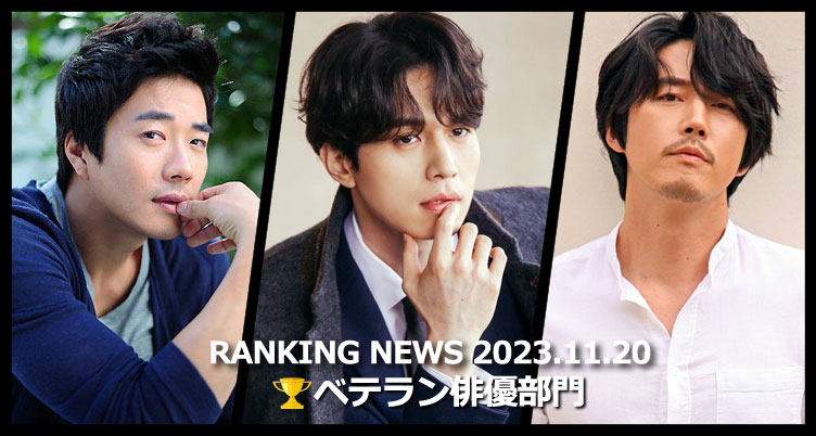 韓国ドラマベテラン俳優 最新ランキングニュース [11月20日版]