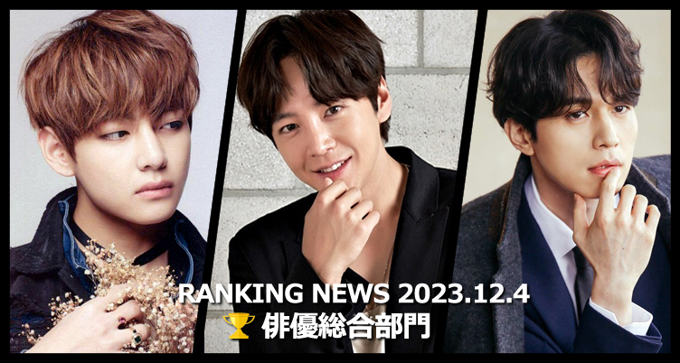 韓国ドラマ俳優 最新ランキングニュース [12月4日版]