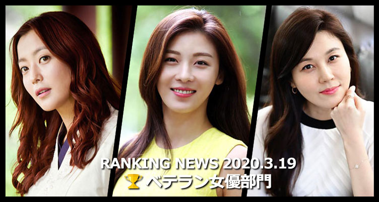 韓国ドラマベテラン女優 最新ランキングニュース [3月19日版]