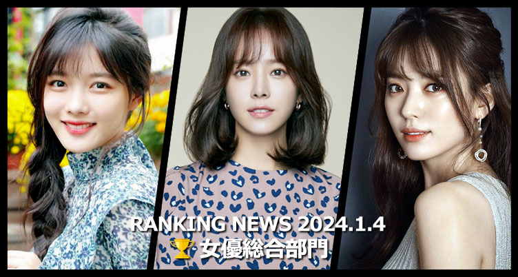 韓国ドラマ女優 最新ランキングニュース [1月4日版]