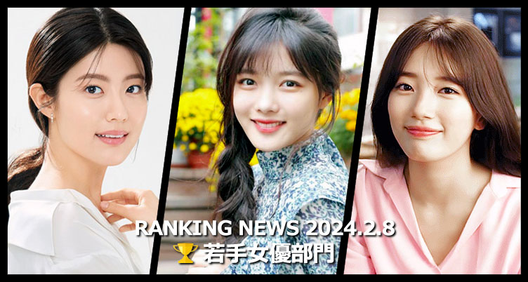 韓国ドラマ若手女優 最新ランキングニュース [2月8日版]