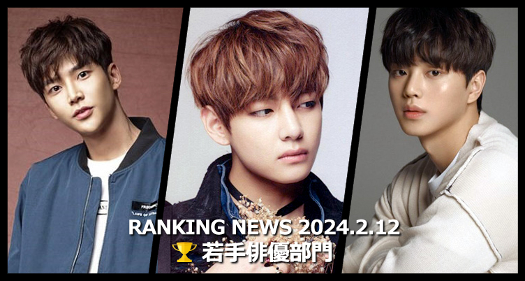 韓国ドラマ若手俳優 最新ランキングニュース [2月12日版]