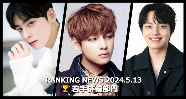 韓国ドラマ若手俳優 最新ランキングニュース [5月13日版]