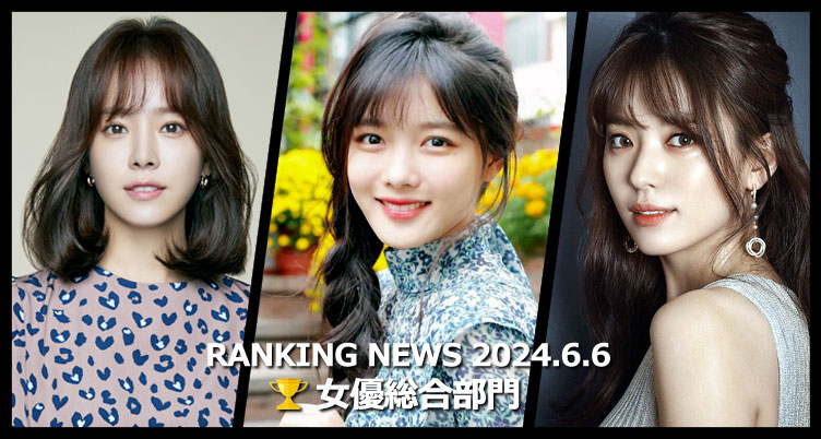 韓国ドラマ女優 最新ランキングニュース [6月6日版]