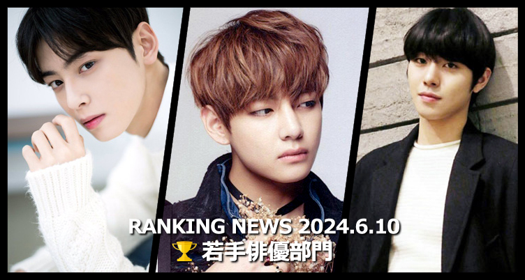 韓国ドラマ若手俳優 最新ランキングニュース [6月10日版]
