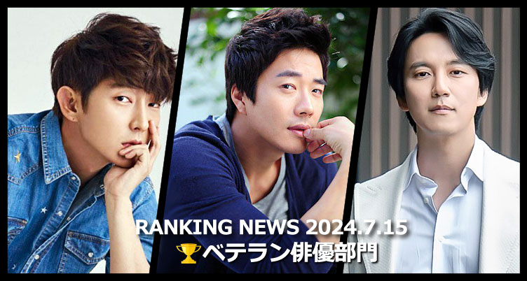 韓国ドラマベテラン俳優 最新ランキングニュース [7月15日版]