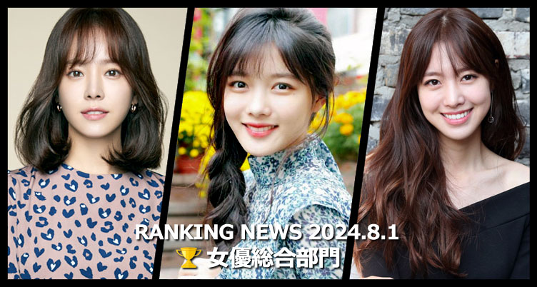 韓国ドラマ女優 最新ランキングニュース [8月1日版]