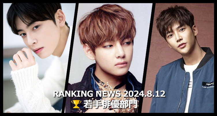韓国ドラマ若手俳優 最新ランキングニュース [8月12日版]