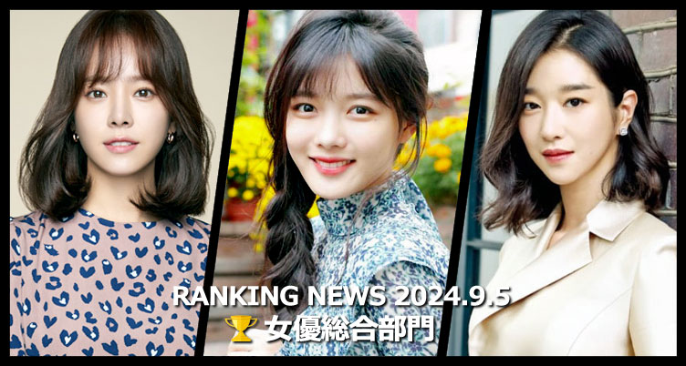 韓国ドラマ女優 最新ランキングニュース [9月5日版]