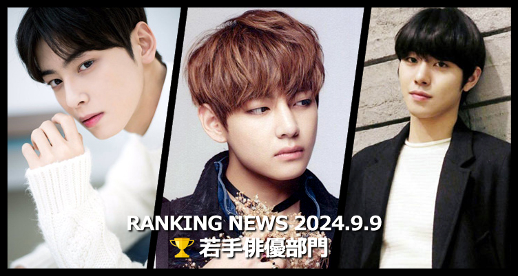 韓国ドラマ若手俳優 最新ランキングニュース [9月9日版]